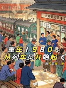 重生1980从列车员开始起飞全文免费阅读