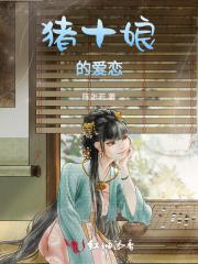 猪娘老搞笑视频