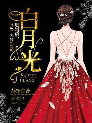 退婚后我成了大佬心尖宠