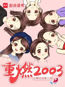 重燃2003作者 万古青天一株柳
