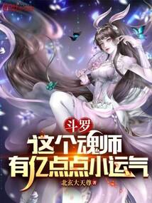 斗罗这个魂师有亿点点小运气北玄大天尊