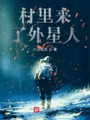 俺们村来了个外星人