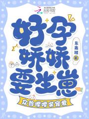众兽嘤嘤求宠爱 话本网