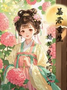 暴君娇宠日常重生