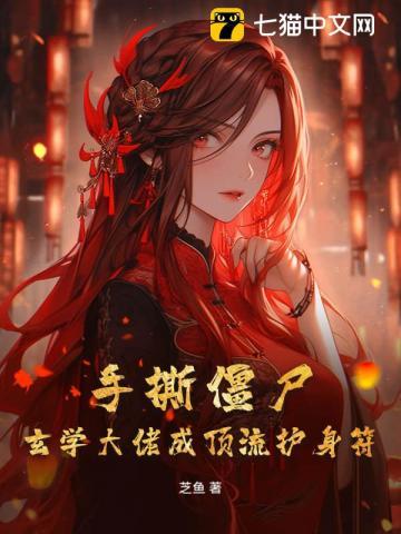 直播抓鬼玄学大佬爆红娱乐圈