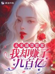 我却赚了几百亿 滤穗