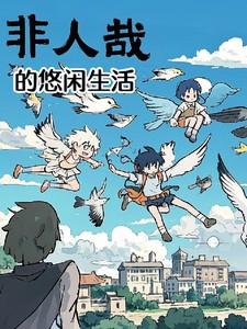 非人哉的悠闲生活免费观看