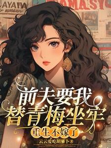 重生不嫁了免费阅读