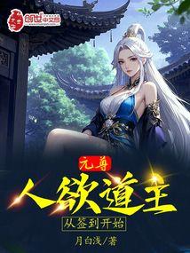从签到开始篱笆好文学