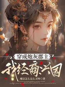 穿成炮灰郡主我经商兴国