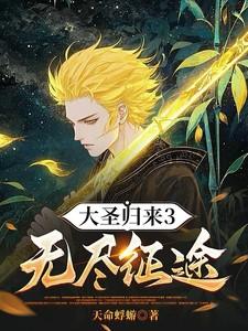 大圣归来无限金币钻石破解版