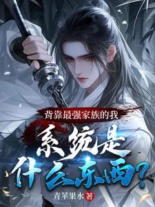 背靠系统好乘凉免费阅读