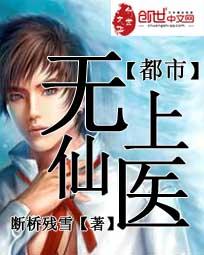 都市无上仙医夏夏云杰免费