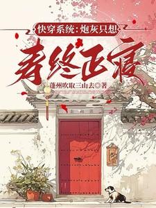 快穿系统炮灰只想寿终正寝 蓬州吹取三山去