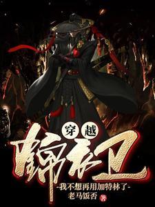 穿越成锦衣卫的武侠