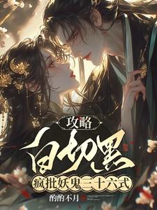 疯批白切黑美人攻