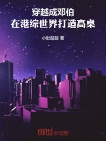 穿越成邓伯