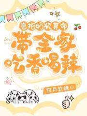 带全家吃香喝辣全文免费
