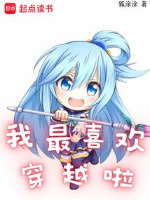 我最喜欢穿越啦(1-449)