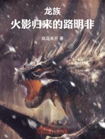 龙族火影归来的路明非免费