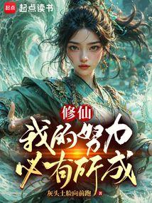 修仙我的努力必有所成免费