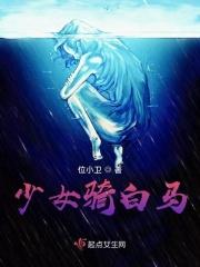 女孩骑白马有什么含义