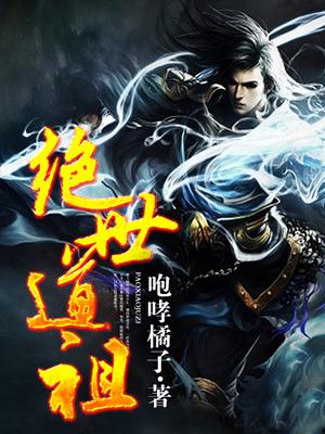 绝世道祖全集免费