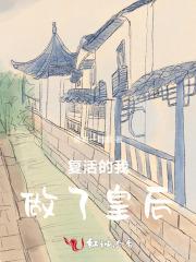 我复活了历代帝王免费