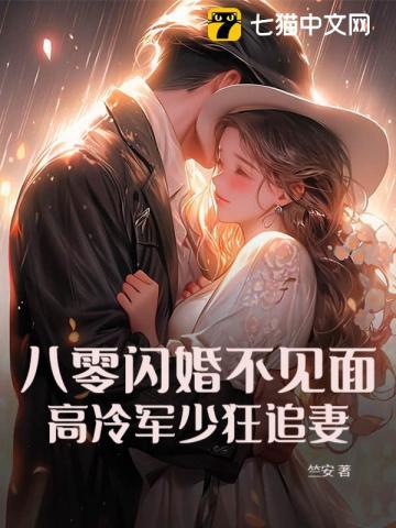 八零闪婚军旅文