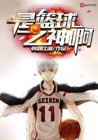 是篮球之神啊TXT