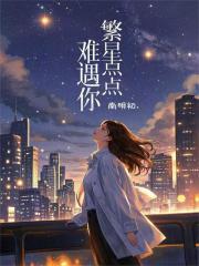 繁星点点520