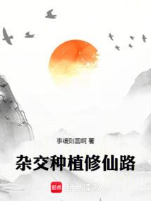 杂交种植修仙路作者事缓则圆啊
