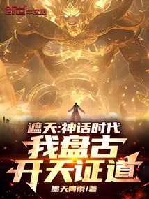 遮天神话时代我盘古开天证道笔趣阁