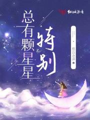 总有颗星星在