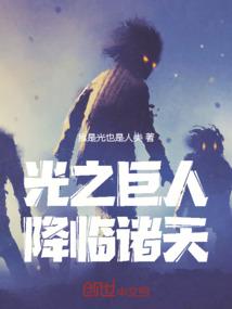 奥特光之巨人降临诸天最新章节更新内容介绍
