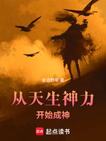 从天生神力开始成神境界划分