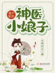 猎户家的小娘子免费阅读