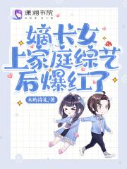 嫡长女最新章节