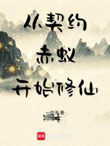 从契约赤蚁开始修仙 笔趣