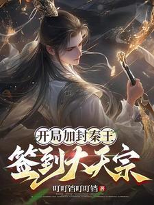 大秦开局天子封神