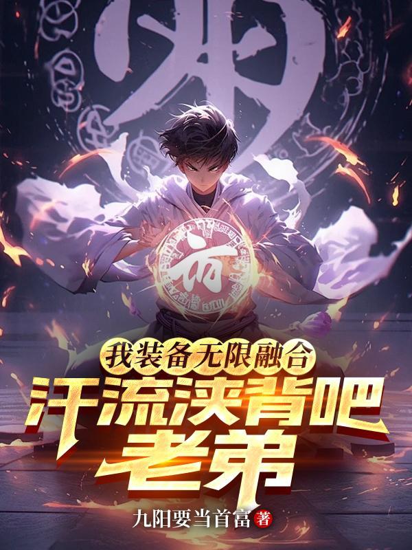 汗流浃背吧老弟 第501章