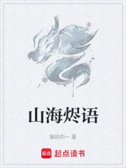 山海烬怎么样