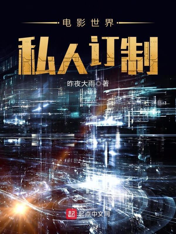 电影世界私人订制sodu
