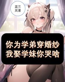 学弟为了得到学姐