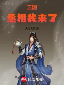 三国丞相我来了 笔趣阁