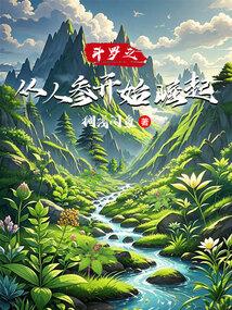 斗罗之从人参开始崛起篱笆