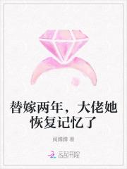 替嫁后我成了大佬的心尖宠