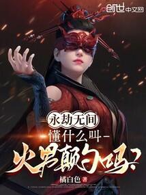 永劫无间火男颠勺怎么破