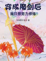 穿成魔妄剑尊的白月光穿书免费