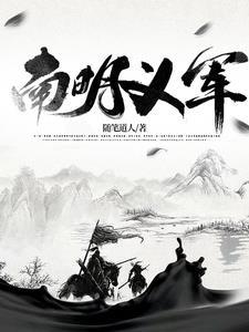 南明义军58